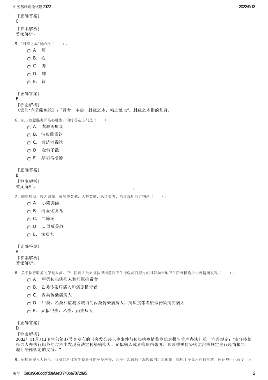 中医基础理论试题2022.pdf_第2页