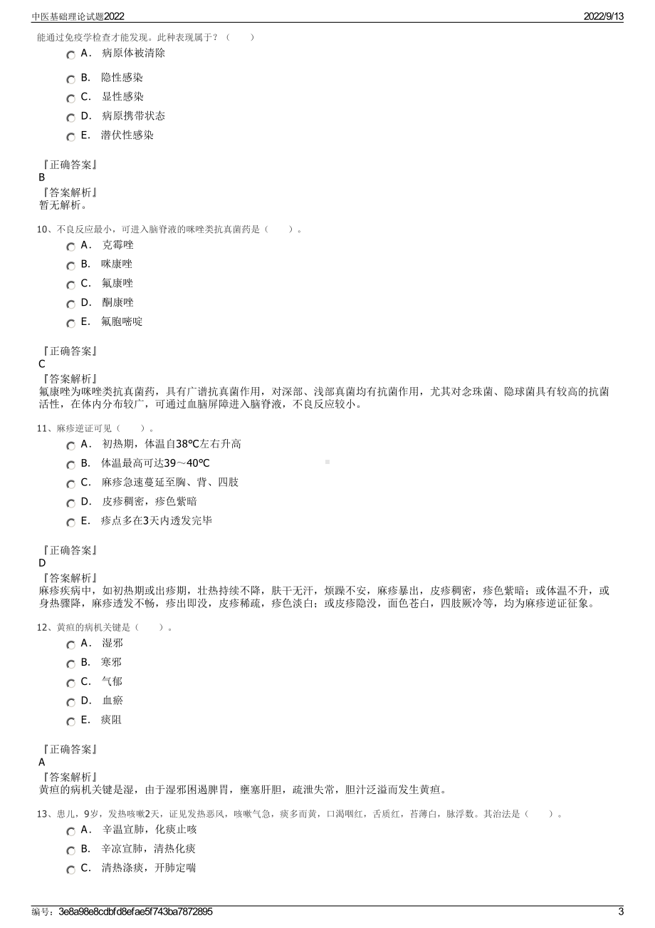 中医基础理论试题2022.pdf_第3页