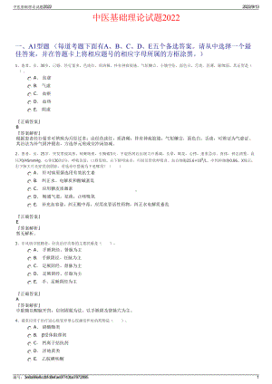 中医基础理论试题2022.pdf