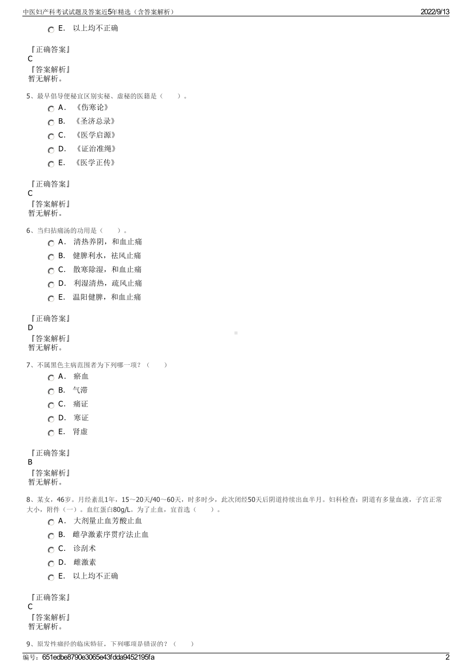 中医妇产科考试试题及答案近5年精选（含答案解析）.pdf_第2页