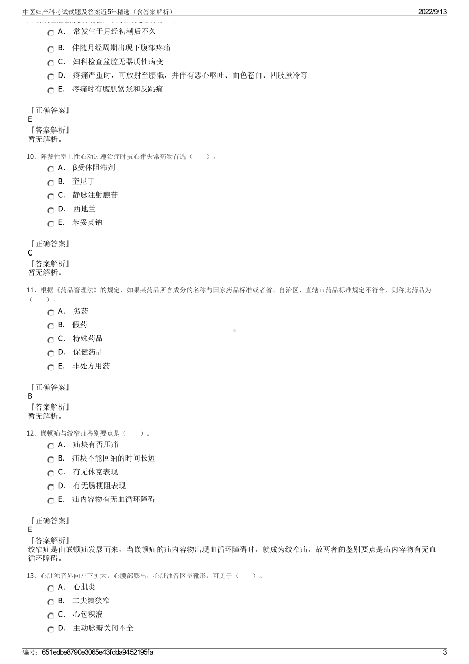 中医妇产科考试试题及答案近5年精选（含答案解析）.pdf_第3页