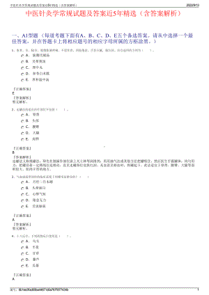 中医针灸学常规试题及答案近5年精选（含答案解析）.pdf