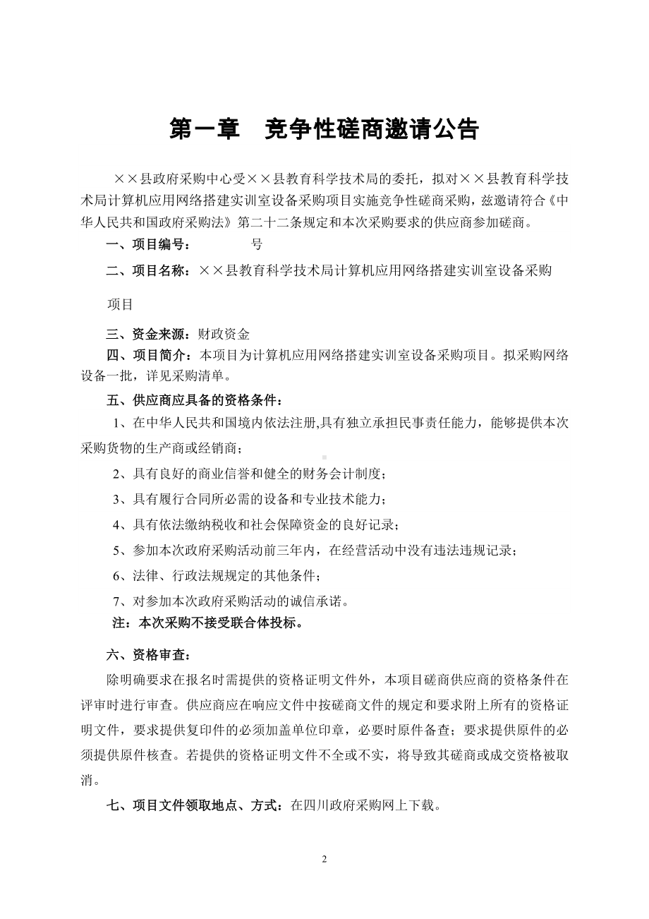 计算机应用网络搭建实训室设备采购项目竞争性磋商文件参考范本.doc_第2页