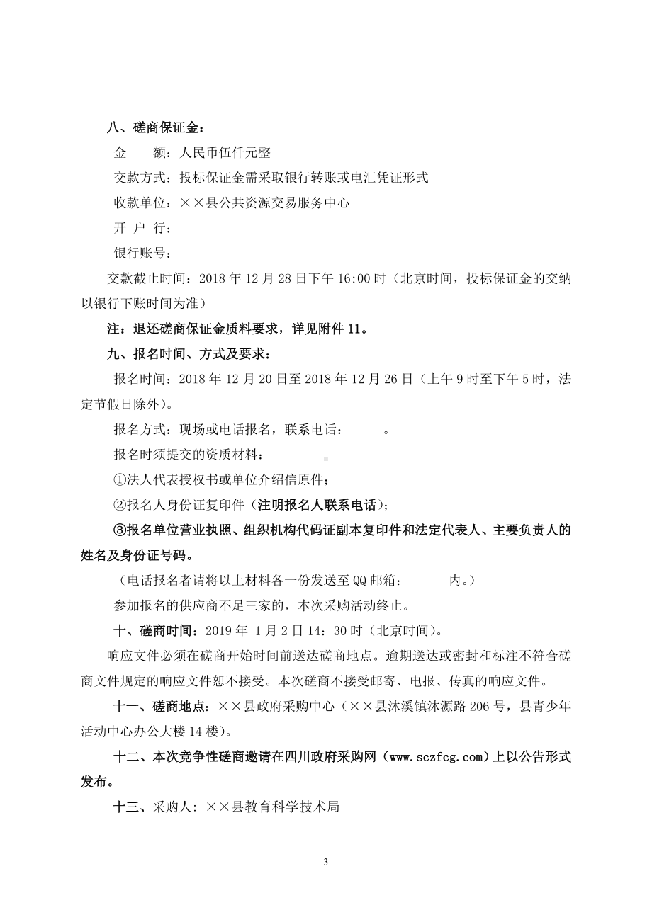 计算机应用网络搭建实训室设备采购项目竞争性磋商文件参考范本.doc_第3页