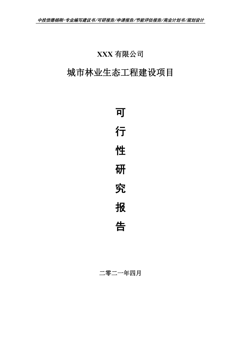 城市林业生态工程建设申请报告可行性研究报告.doc_第1页