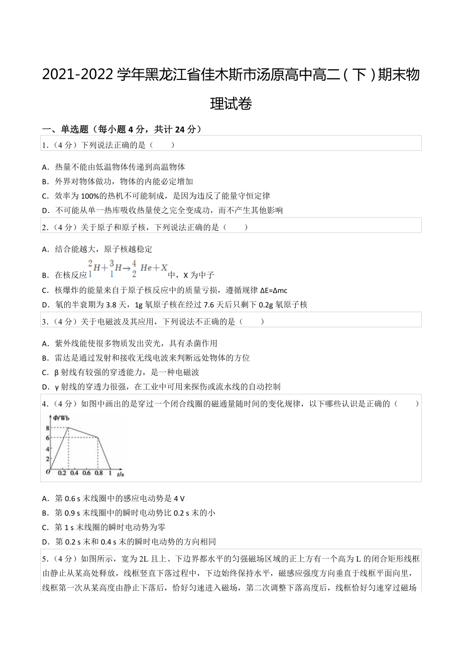 2021-2022学年黑龙江省佳木斯市汤原高中高二（下）期末物理试卷.docx_第1页