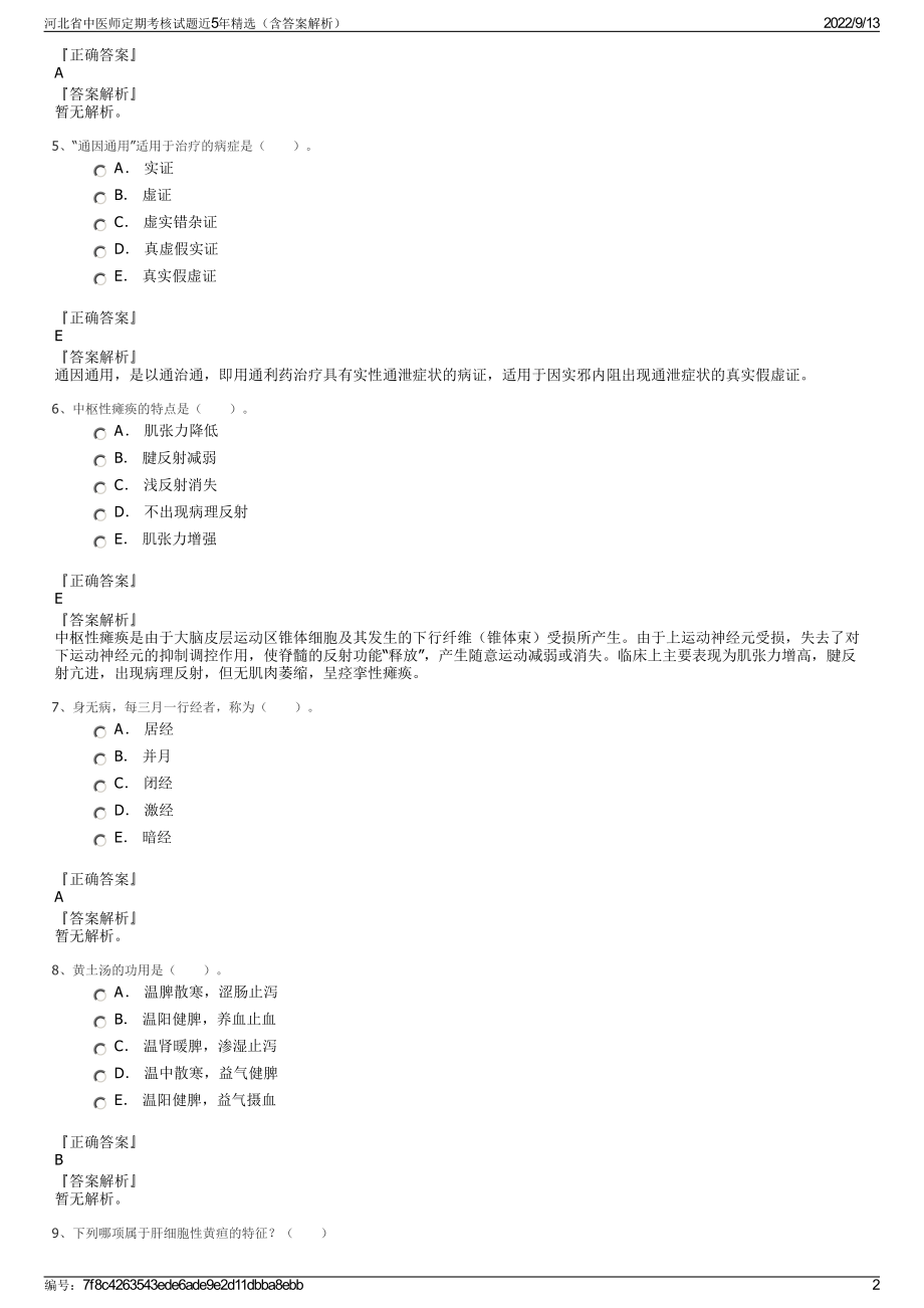 河北省中医师定期考核试题近5年精选（含答案解析）.pdf_第2页