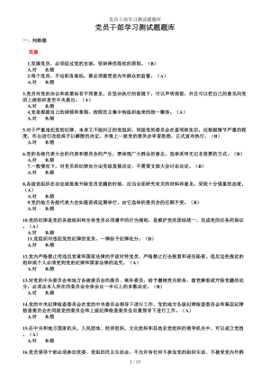 党员干部学习测试题题库参考范本.doc