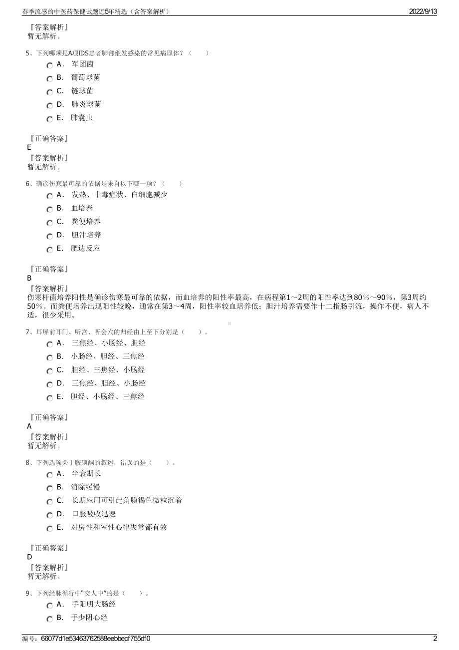 春季流感的中医药保健试题近5年精选（含答案解析）.pdf_第2页