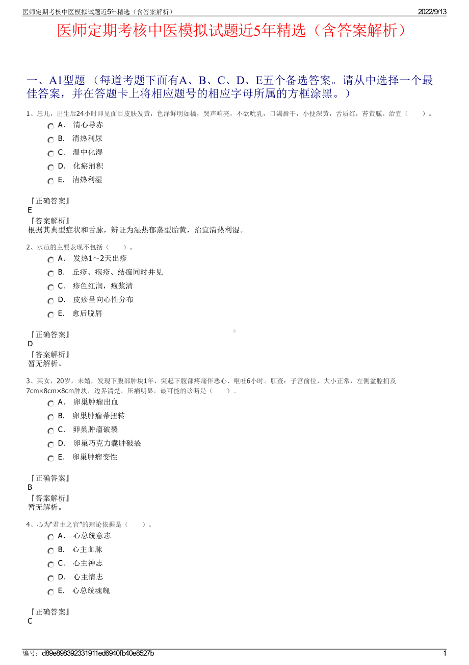 医师定期考核中医模拟试题近5年精选（含答案解析）.pdf_第1页