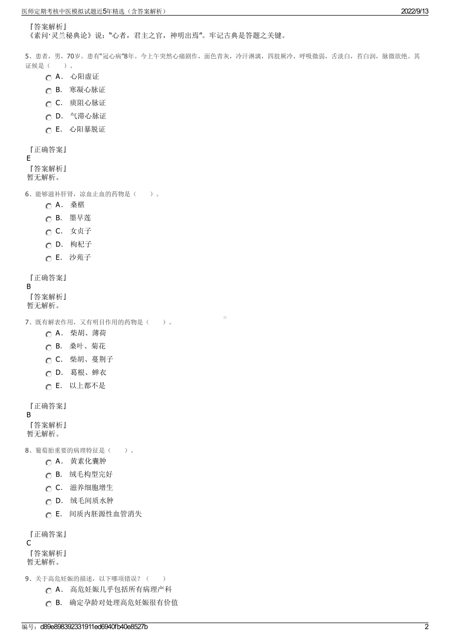 医师定期考核中医模拟试题近5年精选（含答案解析）.pdf_第2页