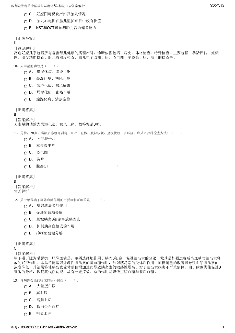 医师定期考核中医模拟试题近5年精选（含答案解析）.pdf_第3页