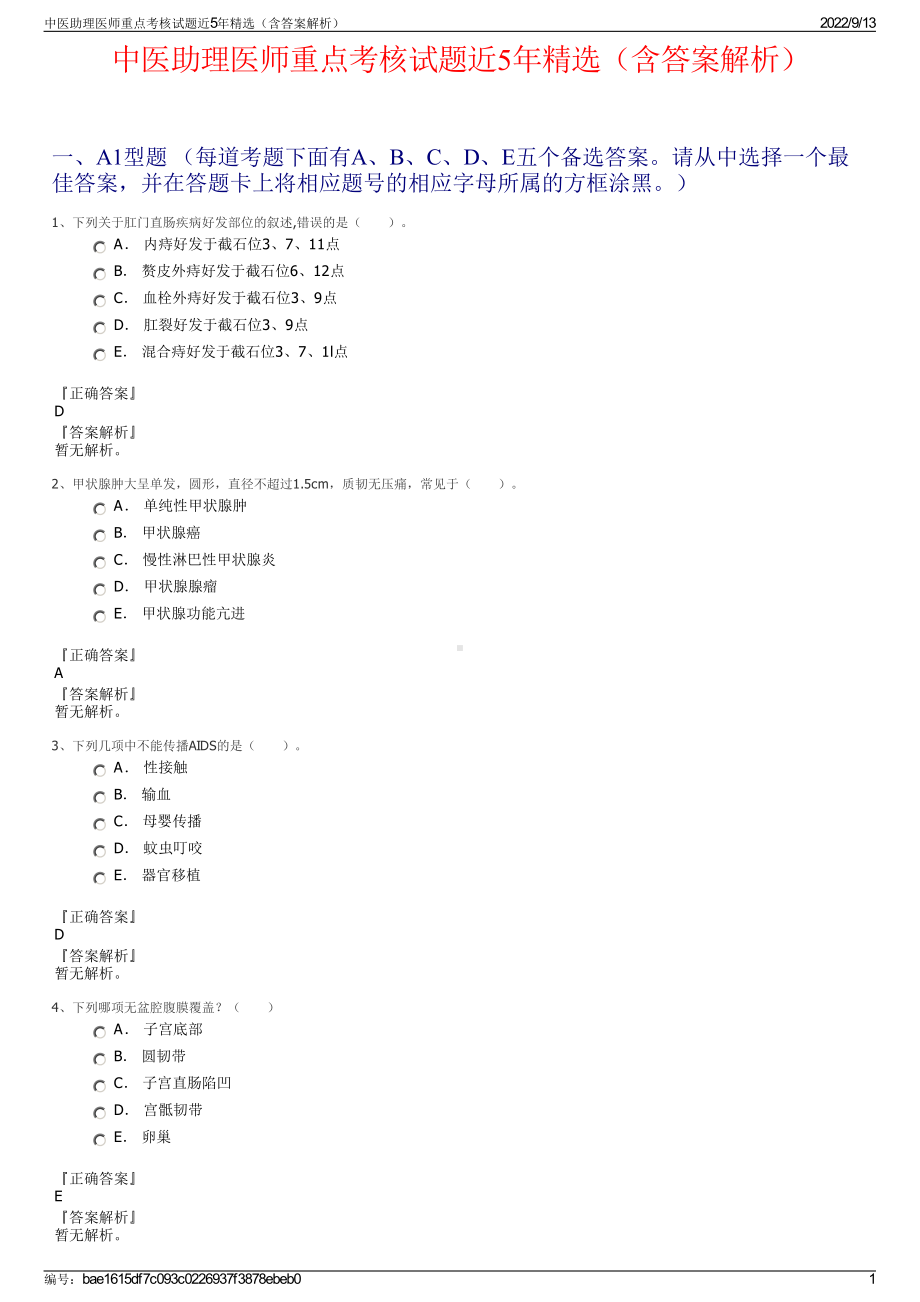 中医助理医师重点考核试题近5年精选（含答案解析）.pdf_第1页