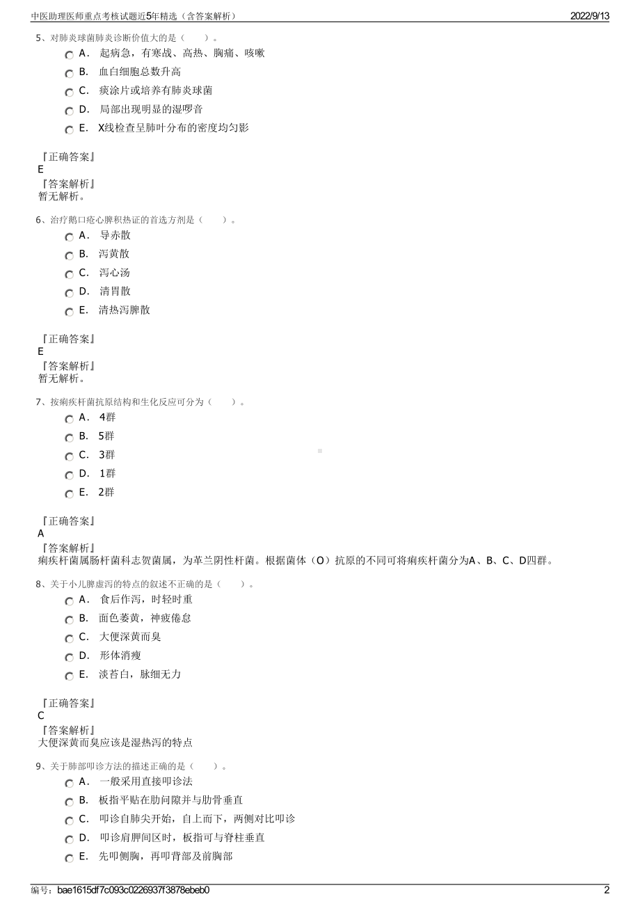 中医助理医师重点考核试题近5年精选（含答案解析）.pdf_第2页