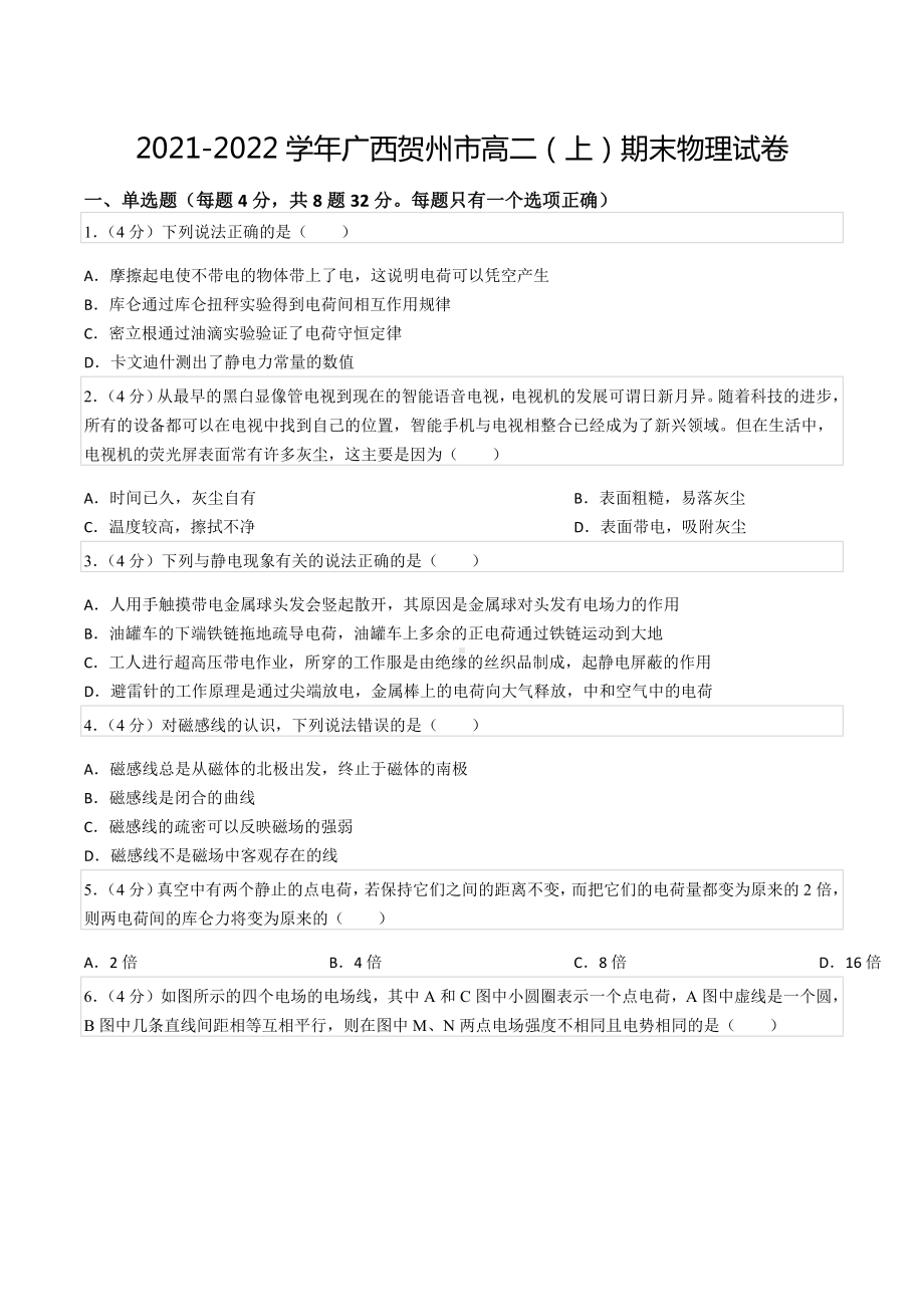 2021-2022学年广西贺州市高二（上）期末物理试卷.docx_第1页