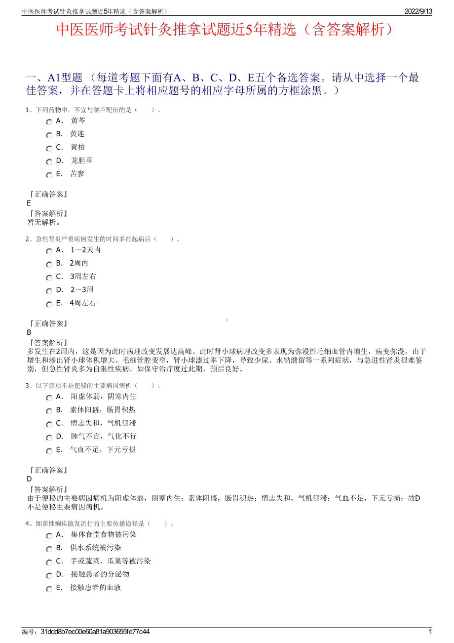 中医医师考试针灸推拿试题近5年精选（含答案解析）.pdf_第1页