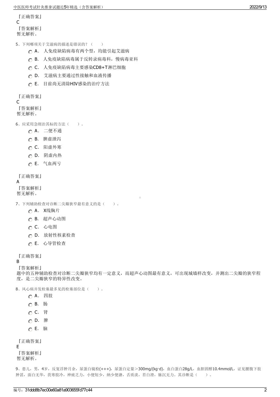 中医医师考试针灸推拿试题近5年精选（含答案解析）.pdf_第2页