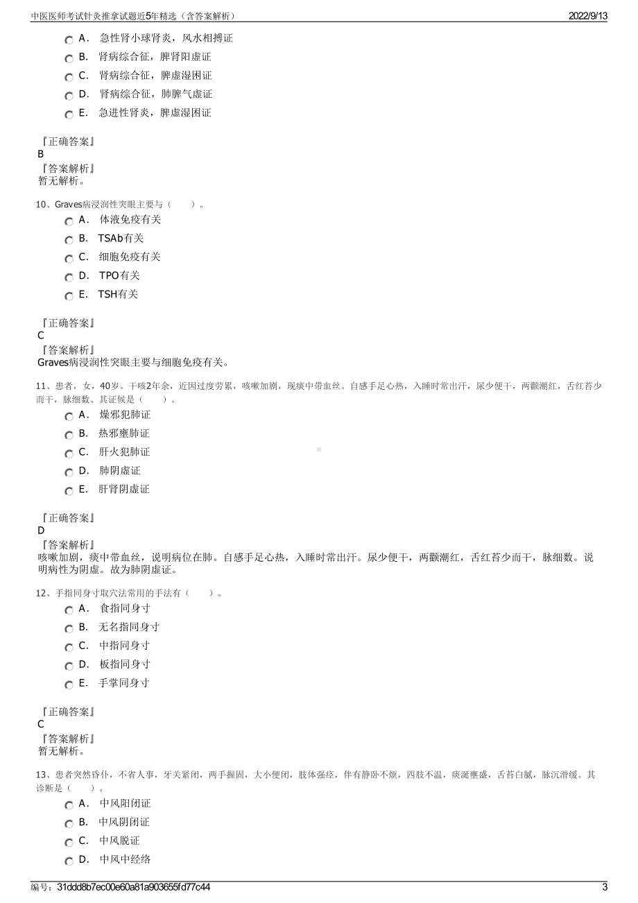 中医医师考试针灸推拿试题近5年精选（含答案解析）.pdf_第3页