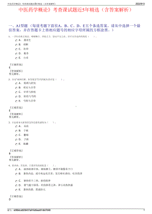 中医药学概论》考查课试题近5年精选（含答案解析）.pdf