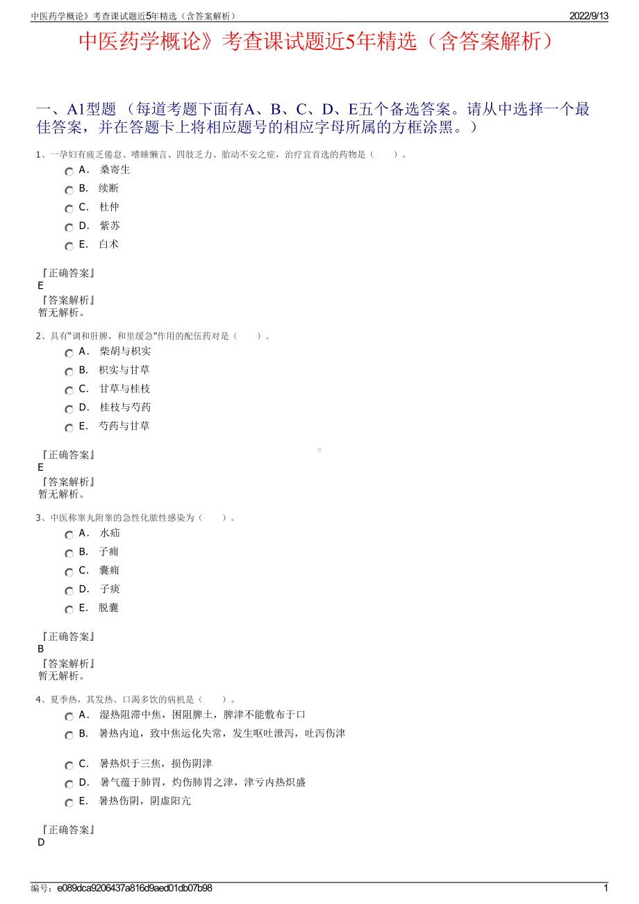 中医药学概论》考查课试题近5年精选（含答案解析）.pdf_第1页