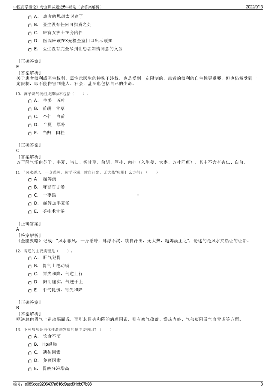 中医药学概论》考查课试题近5年精选（含答案解析）.pdf_第3页