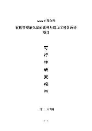 有机茶规范化基地建设与深加工设备改造可行性研究报告.doc