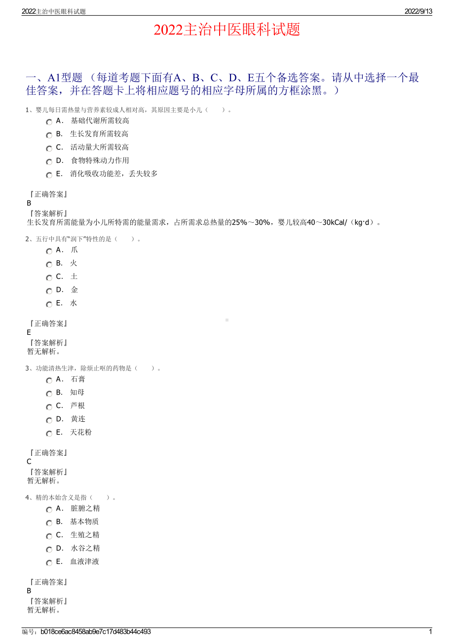 2022主治中医眼科试题.pdf_第1页