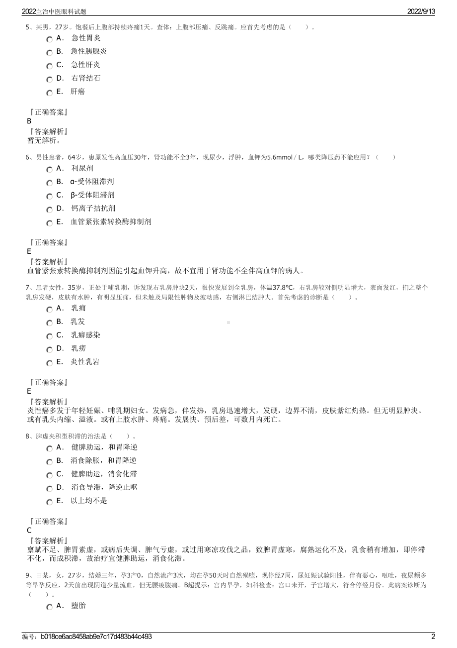 2022主治中医眼科试题.pdf_第2页