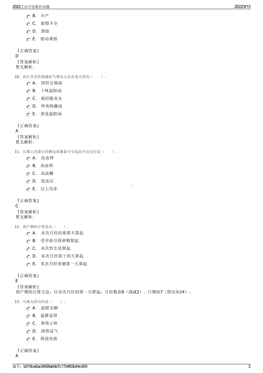 2022主治中医眼科试题.pdf_第3页