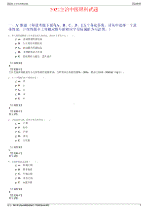 2022主治中医眼科试题.pdf