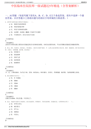 中医临床住院医师一级试题近5年精选（含答案解析）.pdf