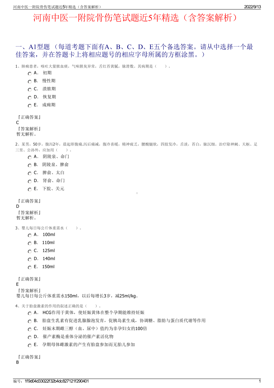 河南中医一附院骨伤笔试题近5年精选（含答案解析）.pdf_第1页