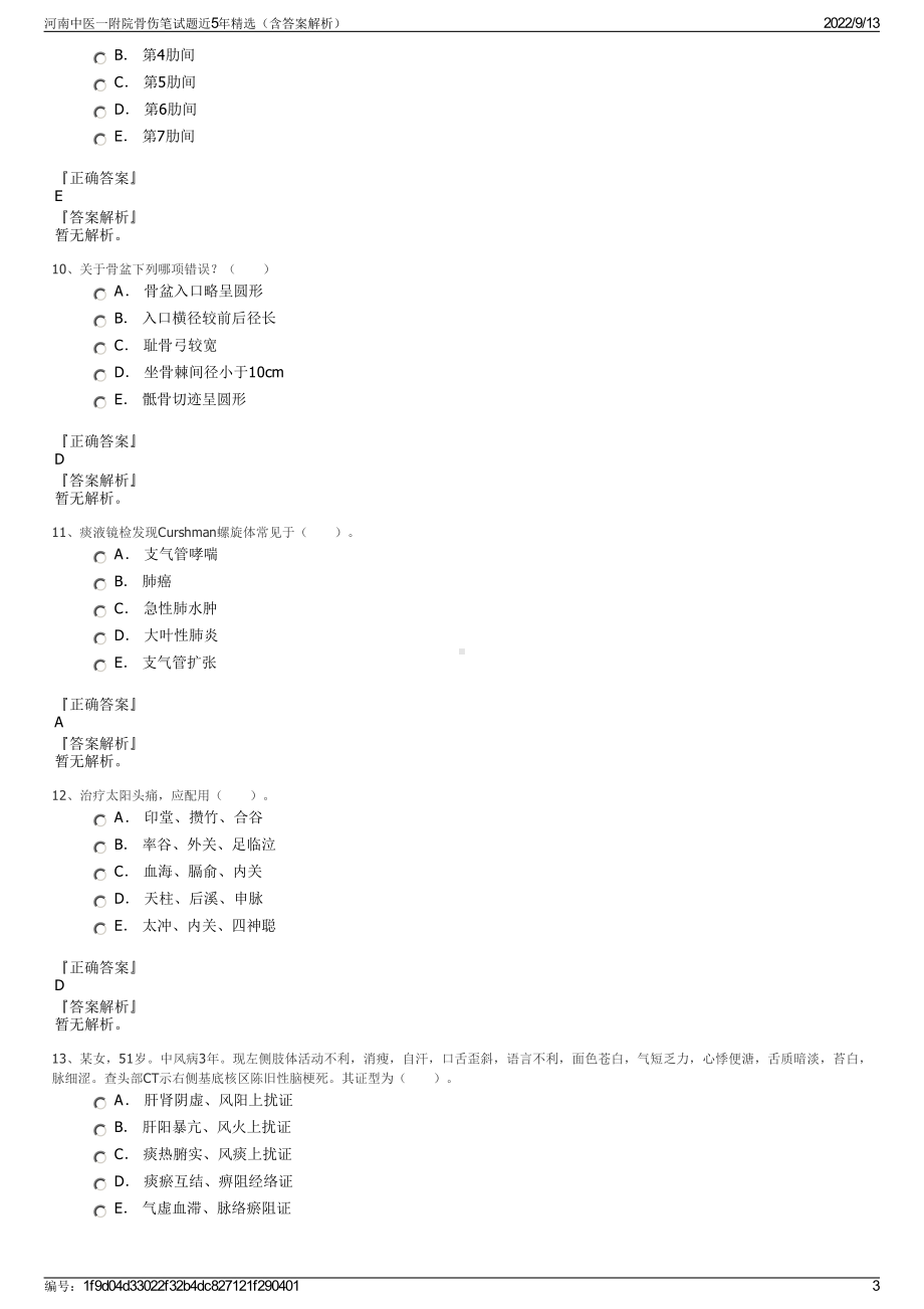 河南中医一附院骨伤笔试题近5年精选（含答案解析）.pdf_第3页