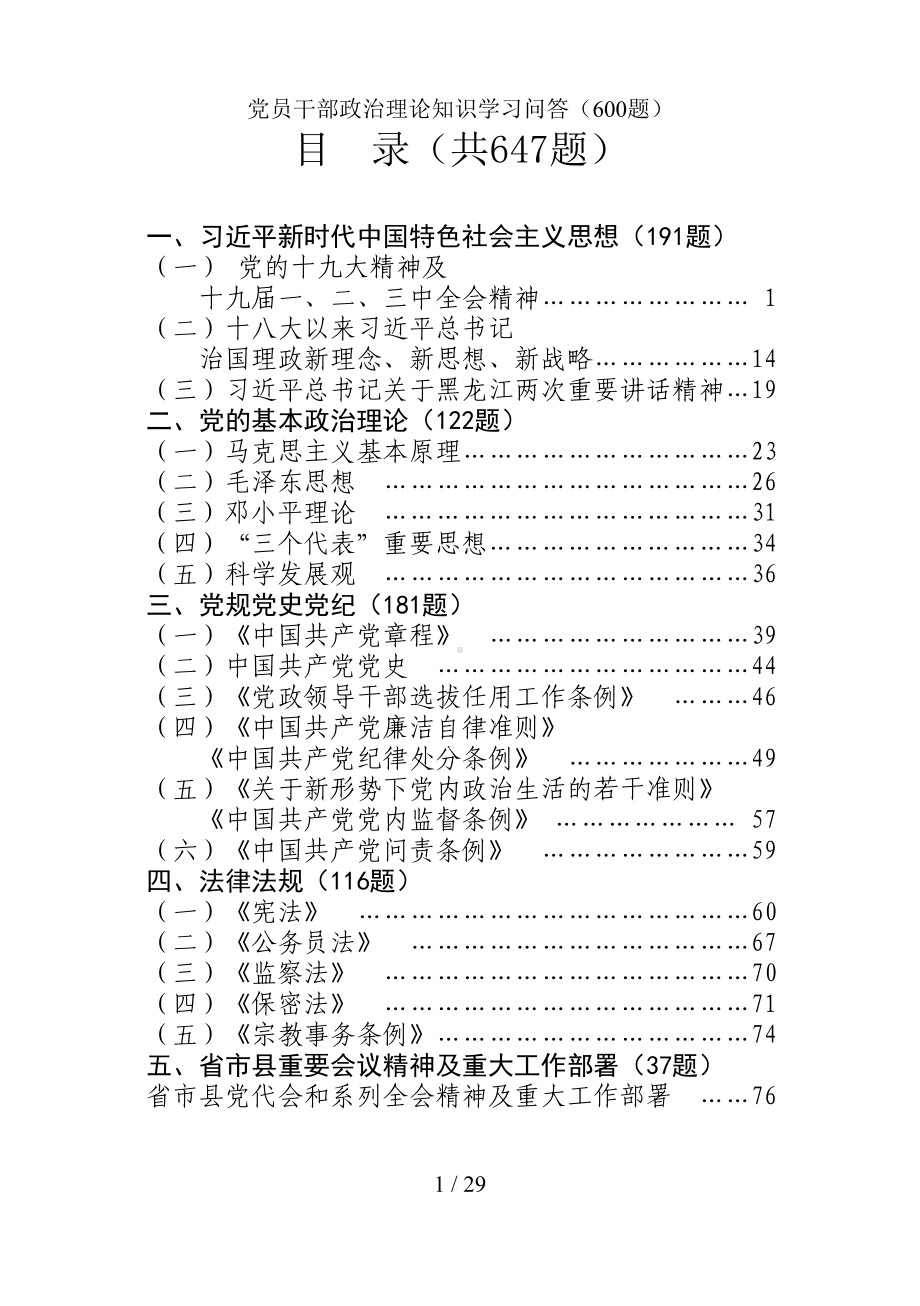 党员干部政治理论知识学习问答（参考范本）.doc_第1页