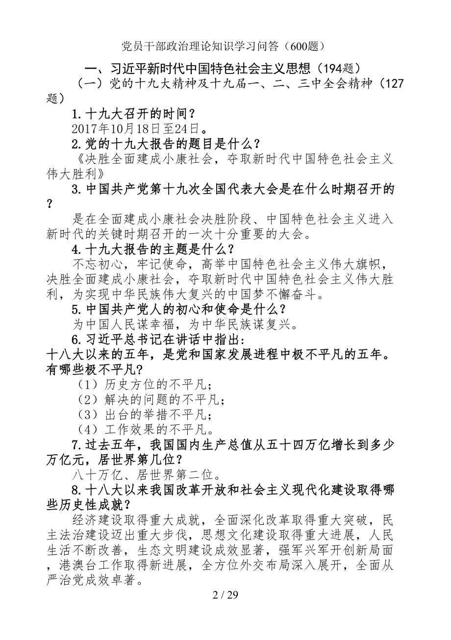 党员干部政治理论知识学习问答（参考范本）.doc_第2页