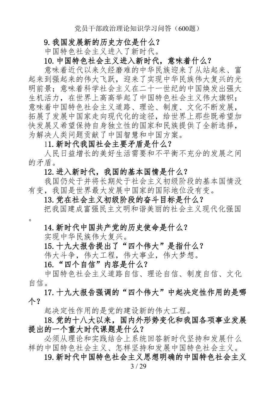 党员干部政治理论知识学习问答（参考范本）.doc_第3页