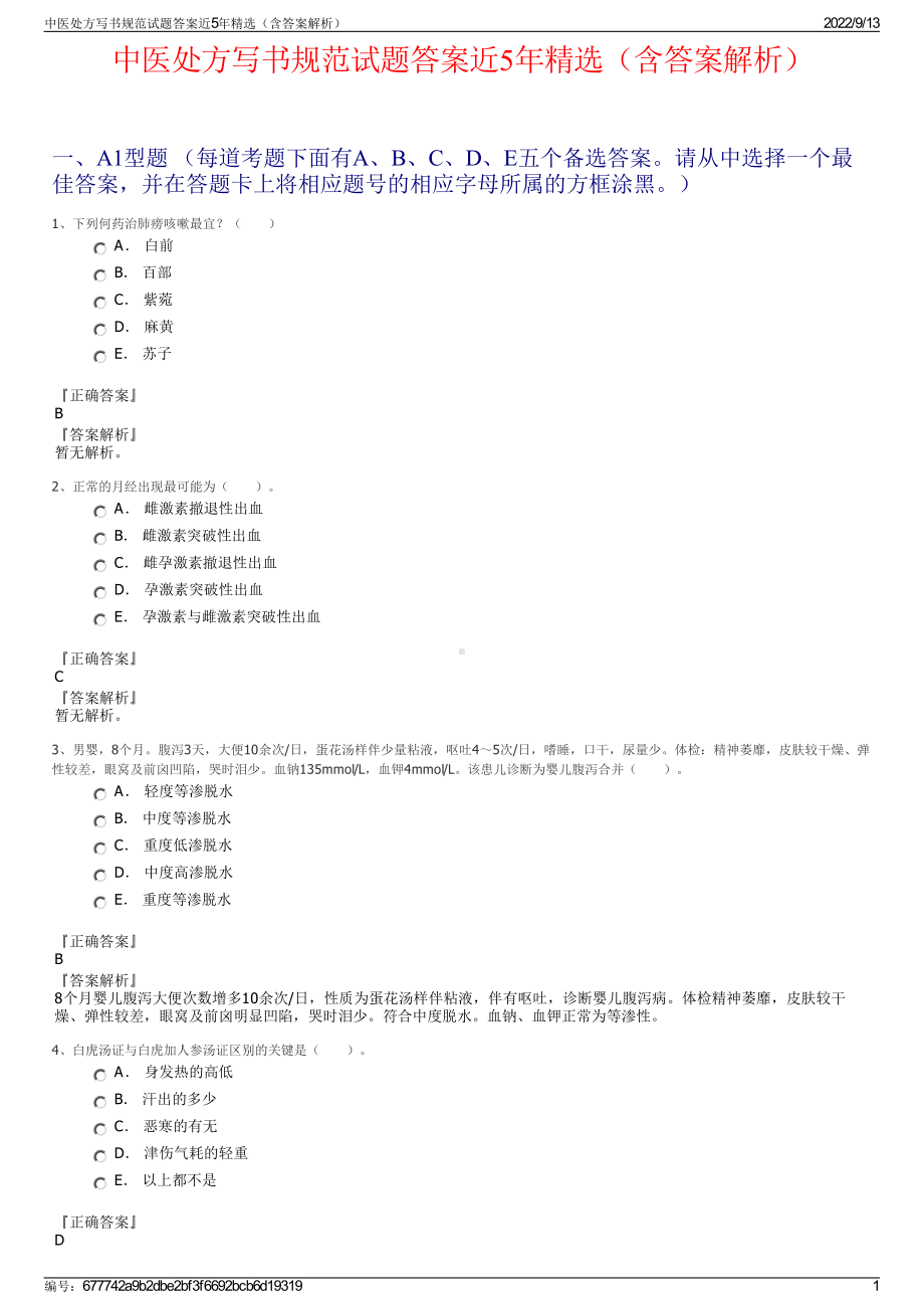 中医处方写书规范试题答案近5年精选（含答案解析）.pdf_第1页