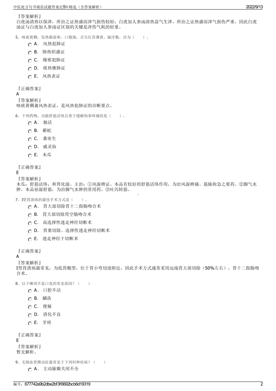 中医处方写书规范试题答案近5年精选（含答案解析）.pdf_第2页