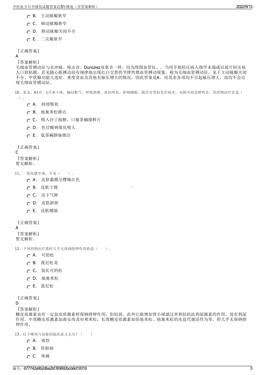 中医处方写书规范试题答案近5年精选（含答案解析）.pdf_第3页