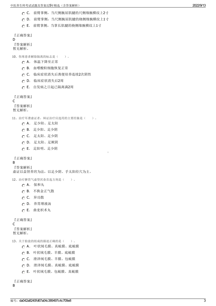 中医养生师考试试题及答案近5年精选（含答案解析）.pdf_第3页