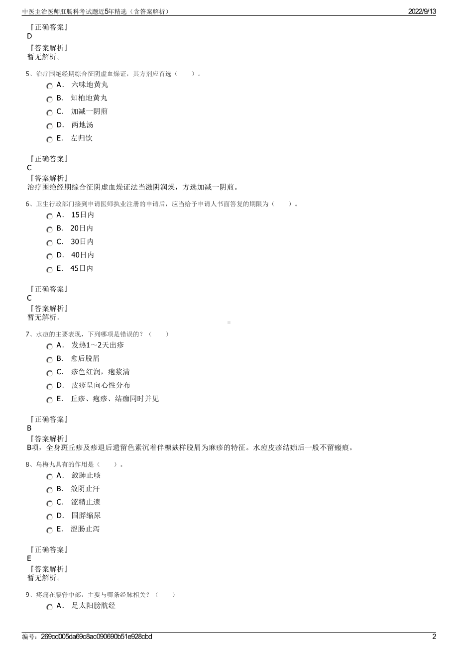 中医主治医师肛肠科考试题近5年精选（含答案解析）.pdf_第2页