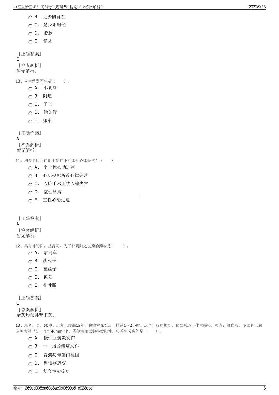 中医主治医师肛肠科考试题近5年精选（含答案解析）.pdf_第3页