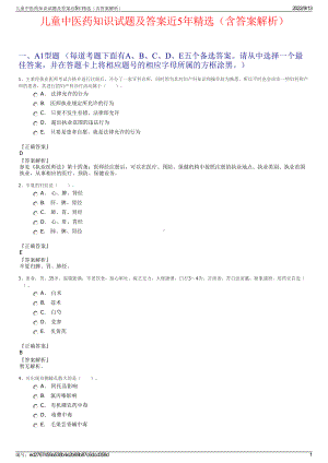 儿童中医药知识试题及答案近5年精选（含答案解析）.pdf