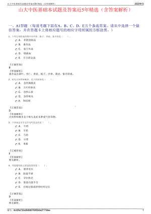 山大中医基础本试题及答案近5年精选（含答案解析）.pdf