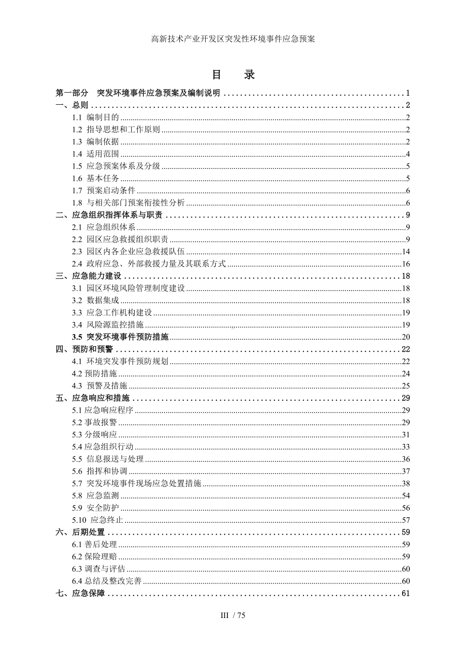 高新技术产业开发区突发性环境事件应急预案参考范本.doc_第1页