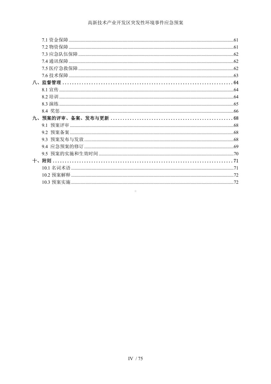 高新技术产业开发区突发性环境事件应急预案参考范本.doc_第2页