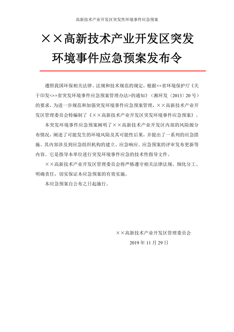 高新技术产业开发区突发性环境事件应急预案参考范本.doc_第3页