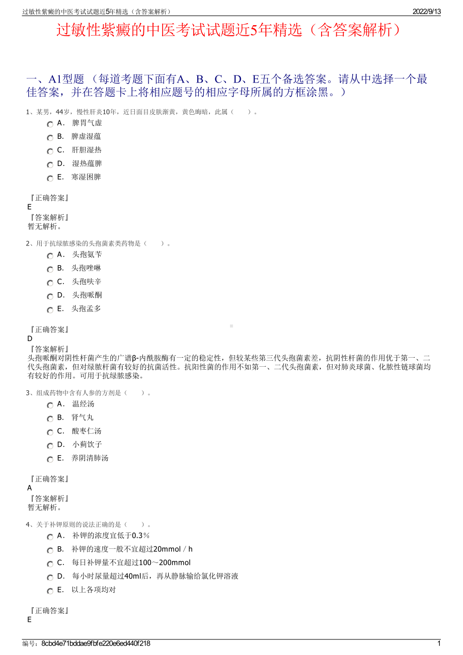 过敏性紫癜的中医考试试题近5年精选（含答案解析）.pdf_第1页