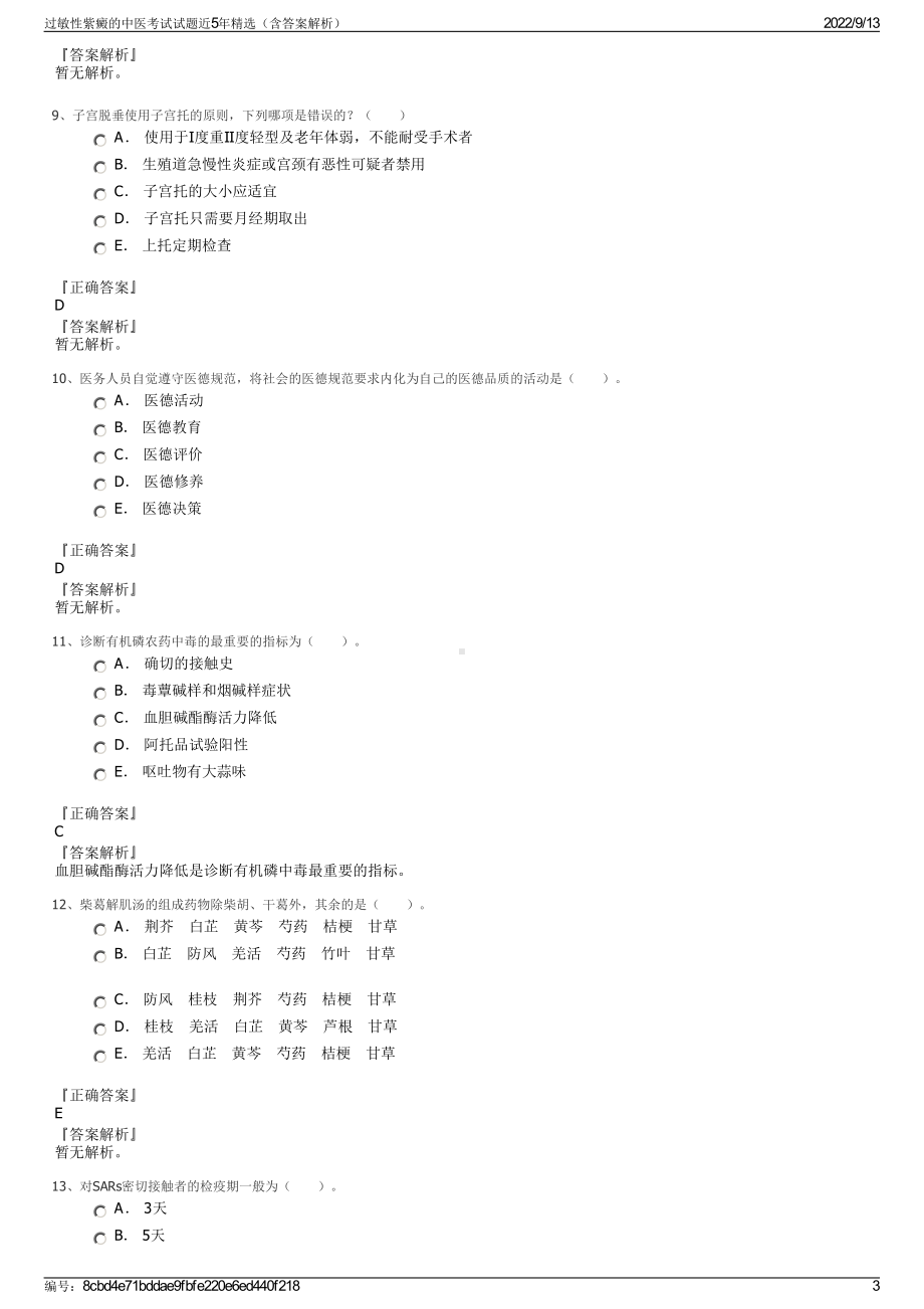 过敏性紫癜的中医考试试题近5年精选（含答案解析）.pdf_第3页