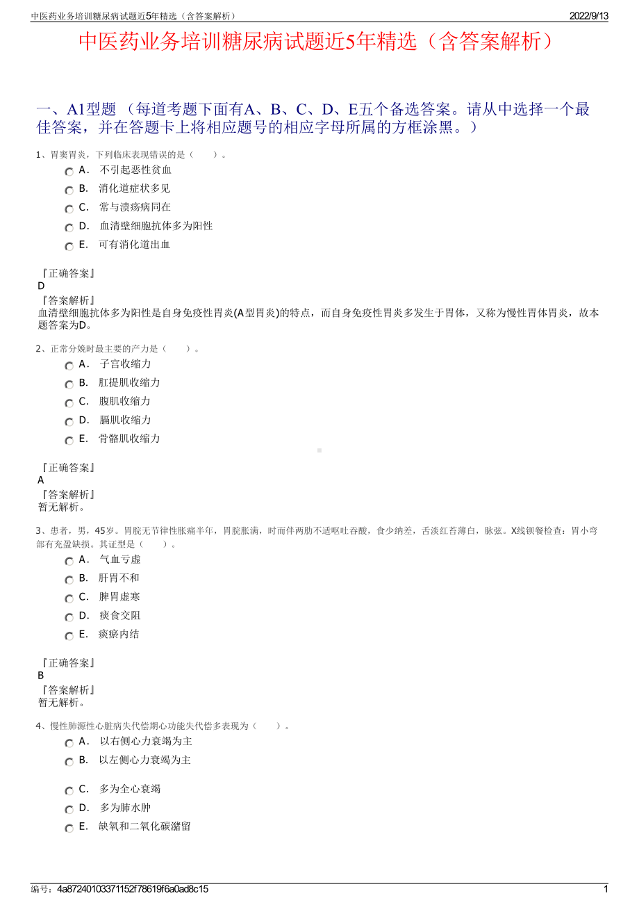 中医药业务培训糖尿病试题近5年精选（含答案解析）.pdf_第1页